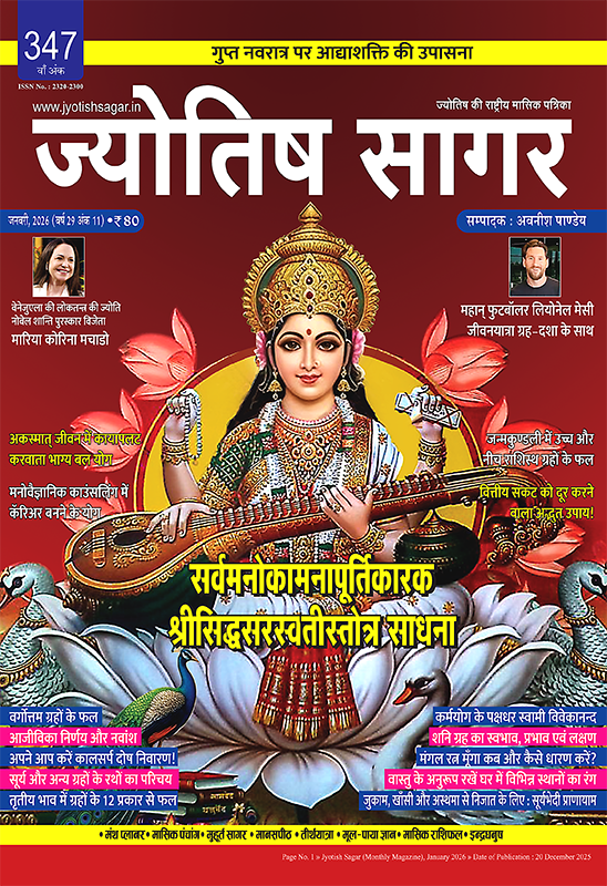 Jyotish Sagar January 2026 [Printed Edition]