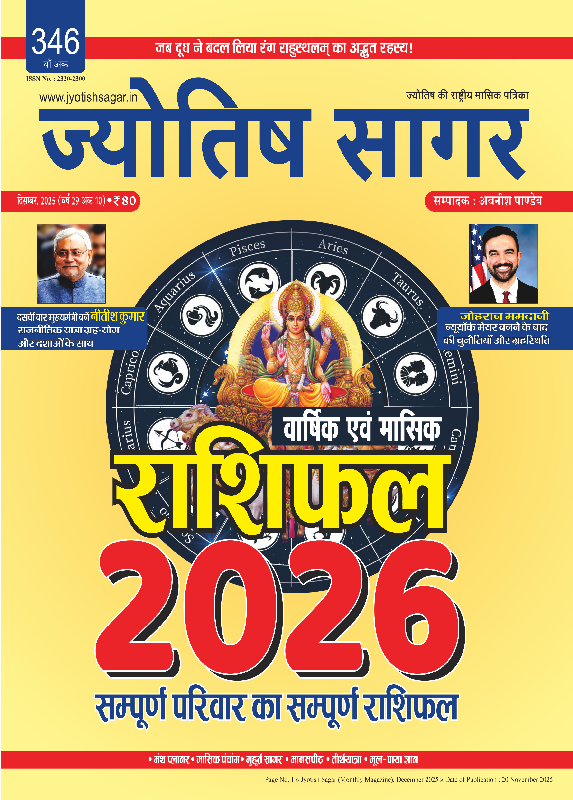 Jyotish Sagar December 2025 [Printed Edition]