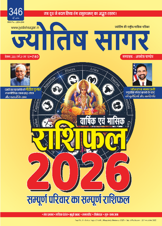 Jyotish Sagar December 2025 [Printed Edition]