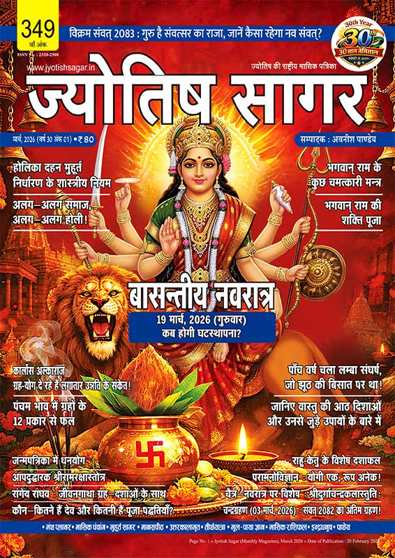 Jyotish Sagar March 2026 [Digital Magazine]