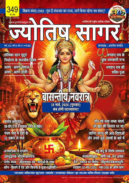 Jyotish Sagar March 2026 [Digital Magazine]
