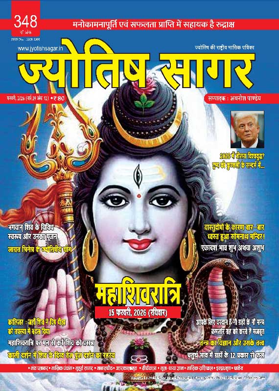 Jyotish Sagar February 2026 [Printed Edition]
