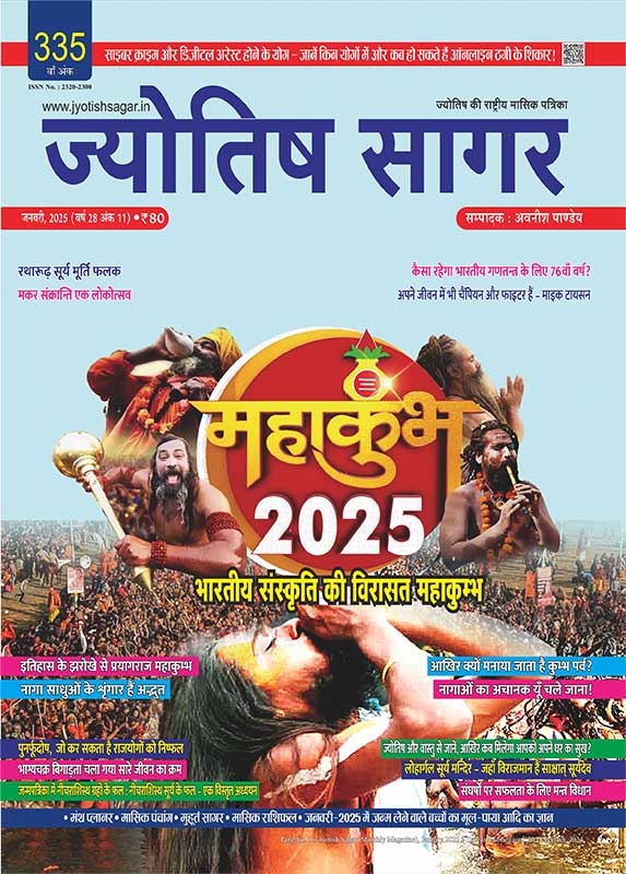 Jyotish Sagar January 2025 [Digital Magazine]