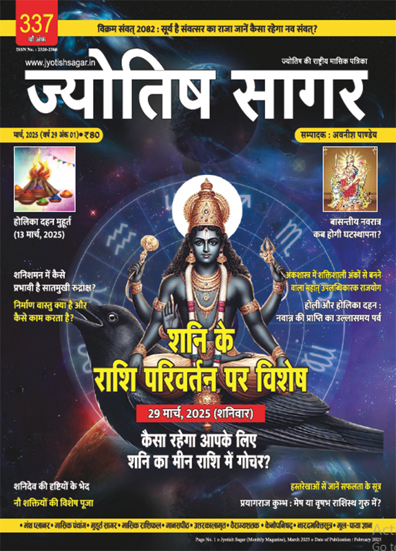 Jyotish Sagar March 2025 [Digital Magazine]