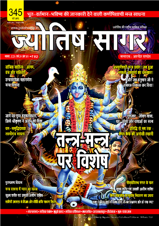 Jyotish Sagar November 2025 [Printed Edition]