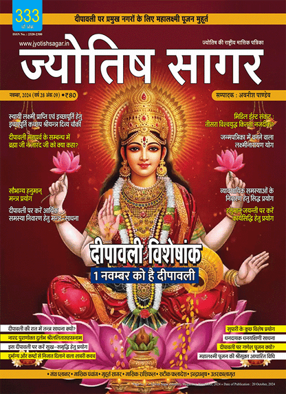 Jyotish Sagar November 2024 [Printed Edition]