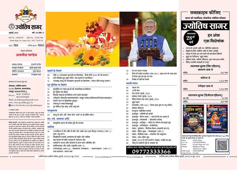 Jyotish Sagar July 2024 [Printed Edition]