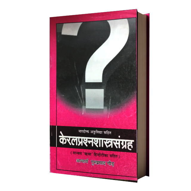 KERAL PRASHNA SHASHTRA SANGRA