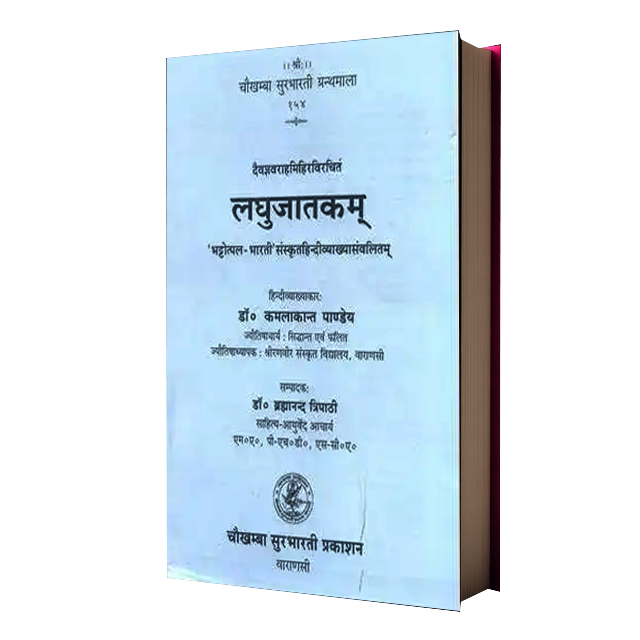 LAGHUJATAKAM