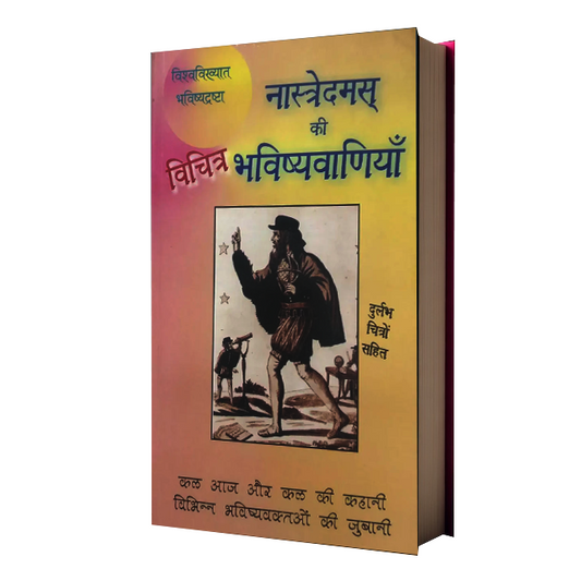 Nastredam Ki Vichitra Bhavishyavaniyan