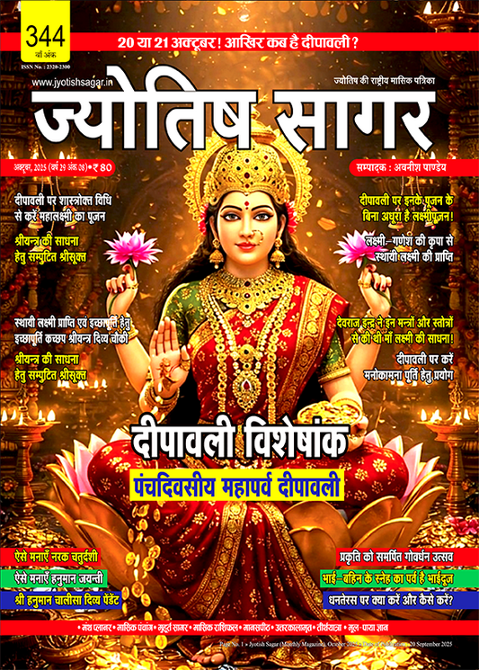 Jyotish Sagar October 2025 [Printed Edition]