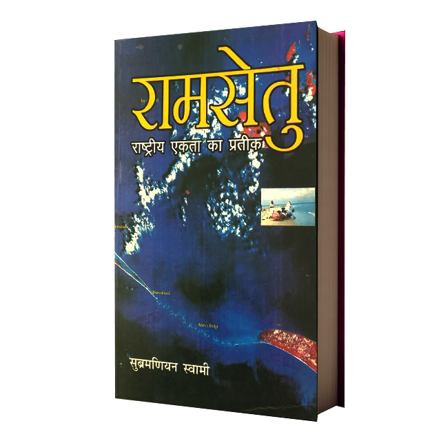 Ram Setu Rashtriya Ekta Ka Pratik