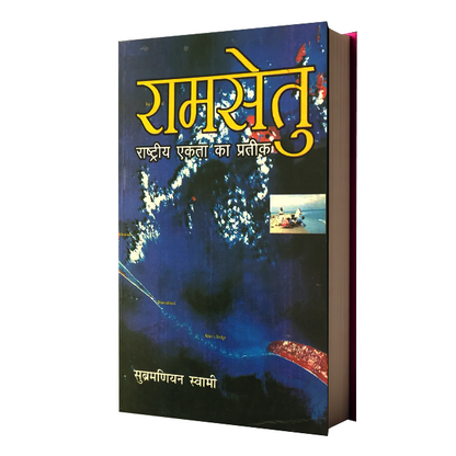 Ram Setu Rashtriya Ekta Ka Pratik
