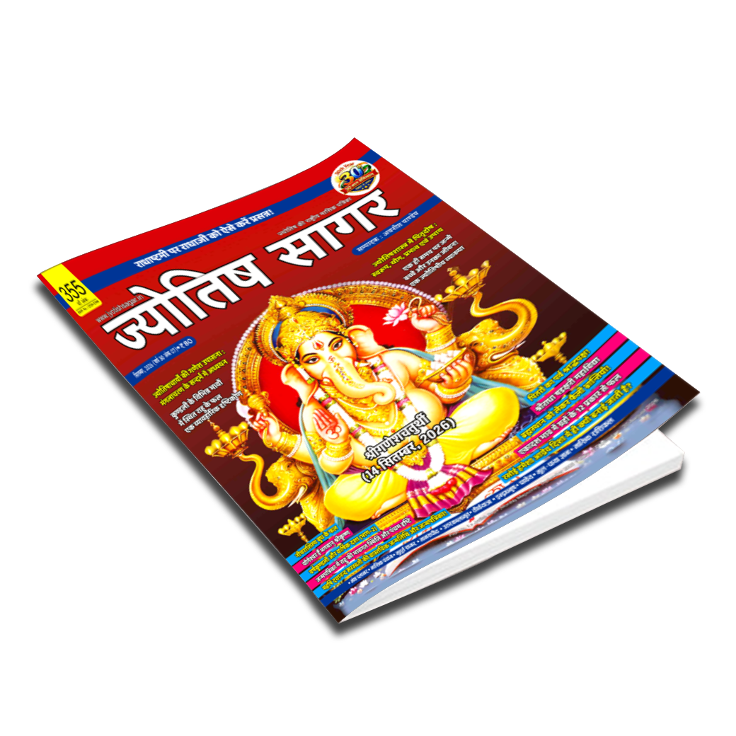Jyotish Sagar September 2026 [Digital Magazine]