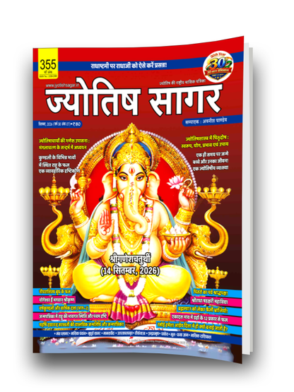 Jyotish Sagar September 2026 [Digital Magazine]