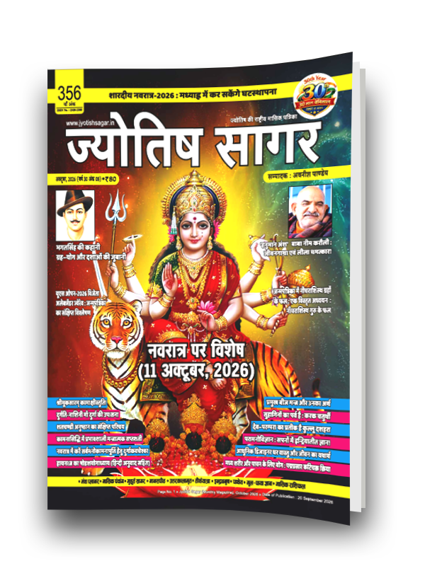 Jyotish Sagar October 2026 [Digital Magazine]