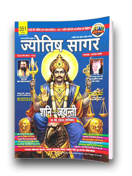 Jyotish Sagar May 2026 [Digital Magazine]