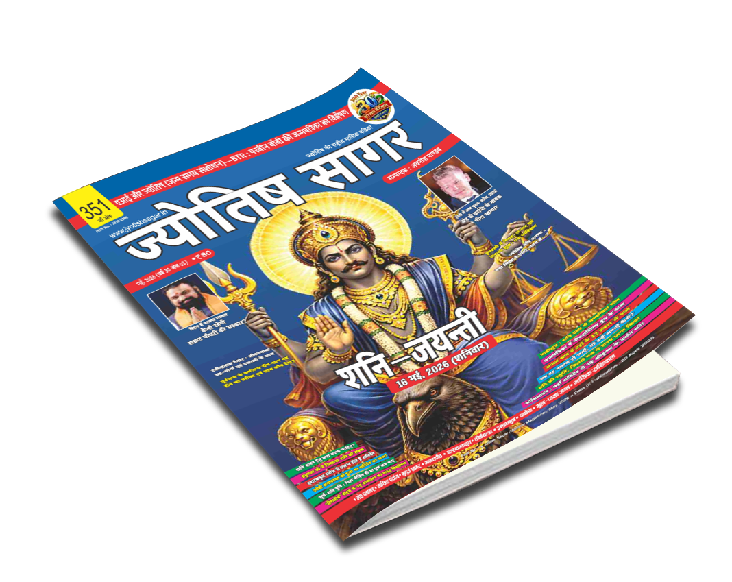 Jyotish Sagar May 2026 [Digital Magazine]