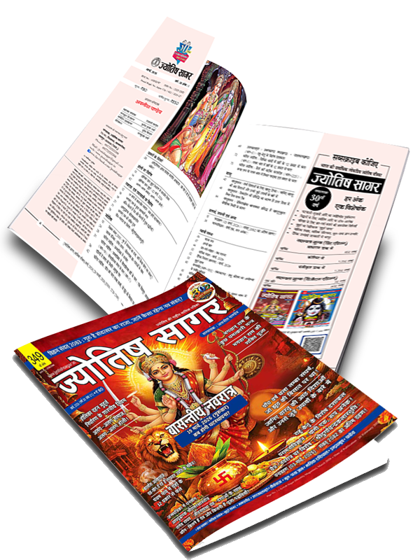 Jyotish Sagar March 2026 [Digital Magazine]