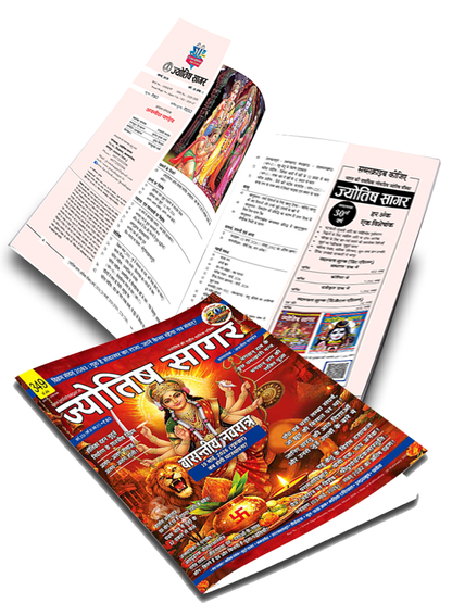 Jyotish Sagar March 2026 [Digital Magazine]