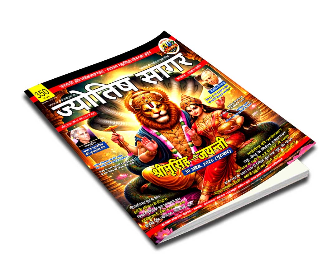 Jyotish Sagar April 2026 [Printed Edition]