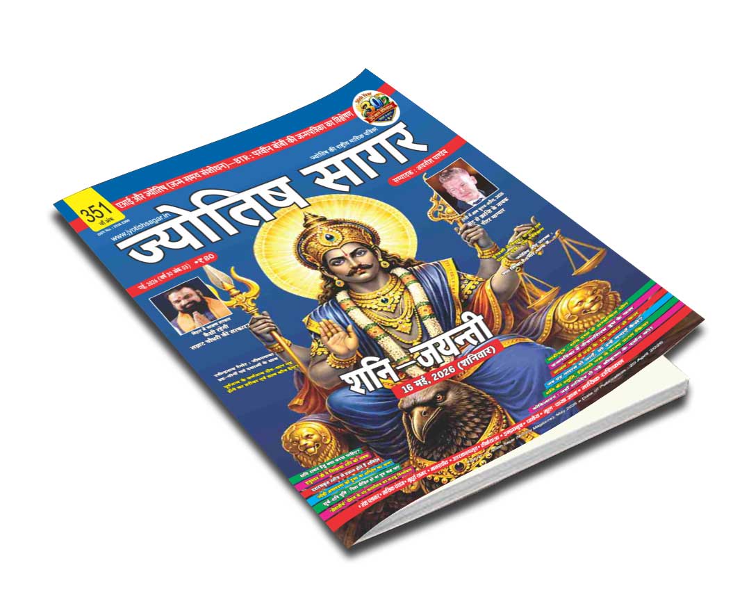 Jyotish Sagar May 2026 [Printed Edition]