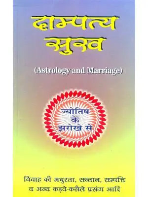 Dampatya Shukh (Astrology And Marriage)