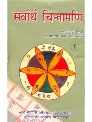 Sarvarth Chintamani (Two Volumes Set)