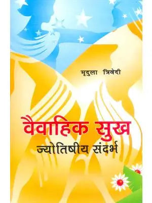 Vaivahik Sukh (Jyotishiya Sandarbh)