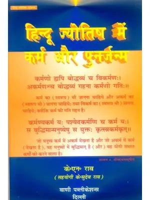 Hindu Jyotish men Karma Aur Punarjanm