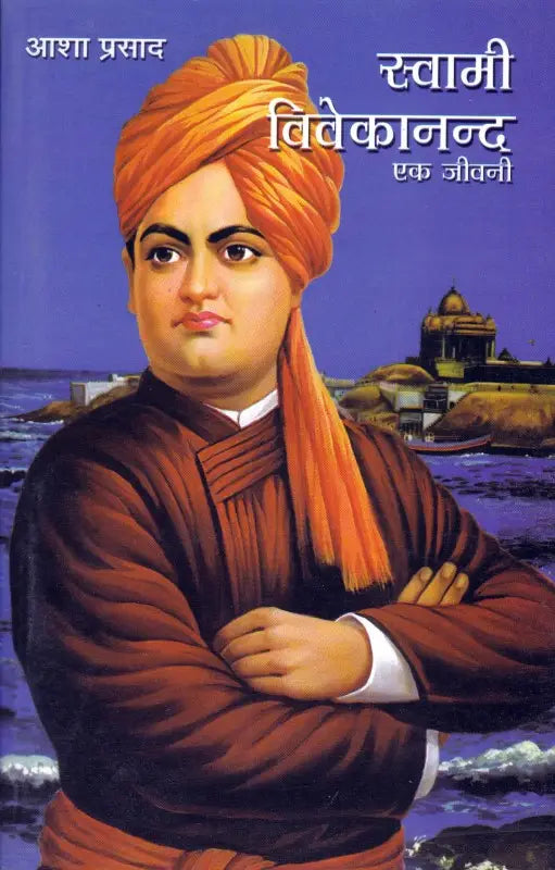 Swami Vivekanand Ak Jeevani