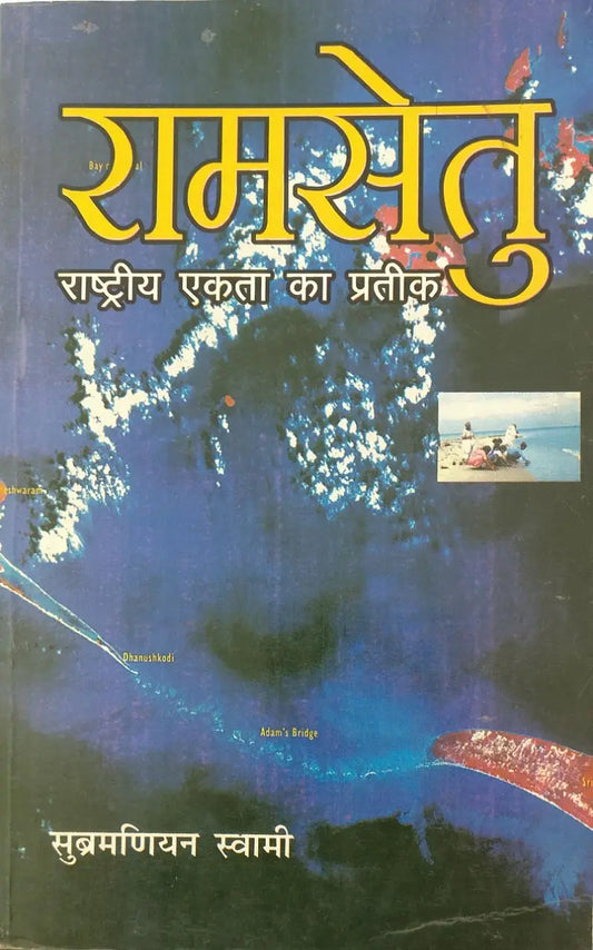 Ram Setu Rashtriya Ekta Ka Pratik