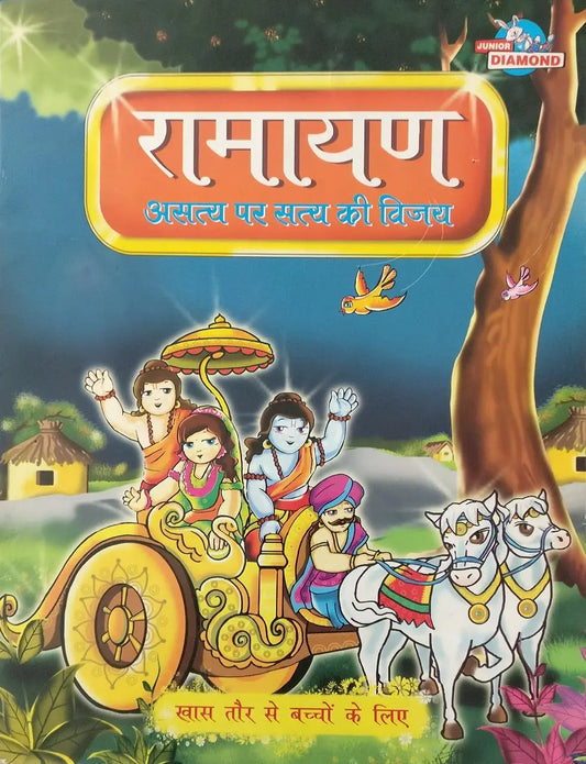 Ramayan(Asatya Par Satya Ki Vijay)