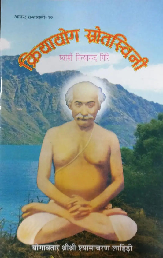 Kriya Yoga Srotaswini