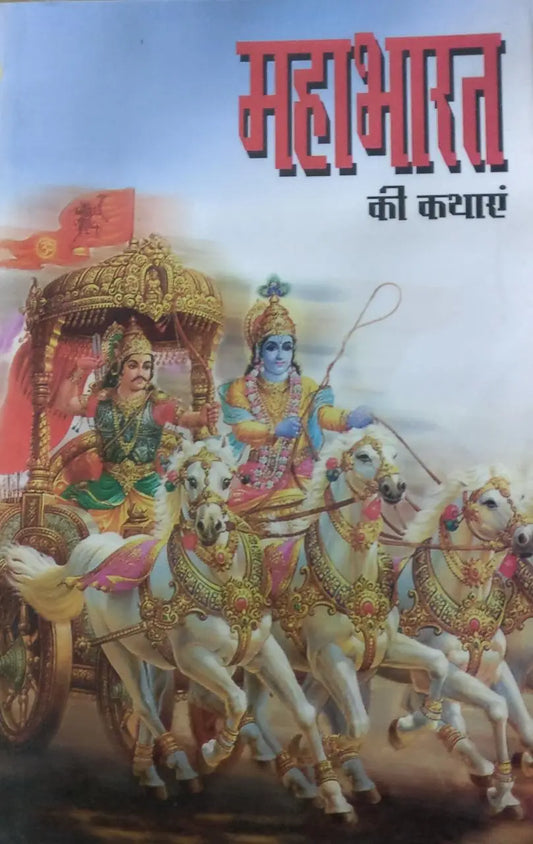 Mahabharat Ki Kathaye