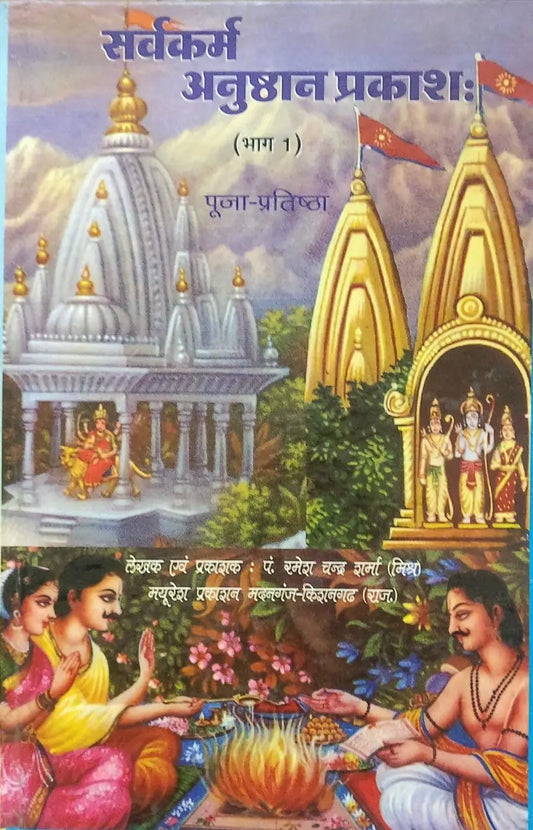 Sarvakarma Anusthan Prakash Bhag-1